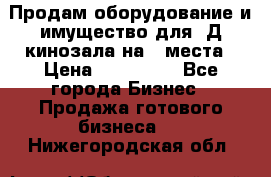 Продам оборудование и имущество для 3Д кинозала на 42места › Цена ­ 650 000 - Все города Бизнес » Продажа готового бизнеса   . Нижегородская обл.